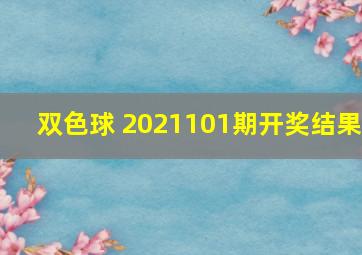 双色球 2021101期开奖结果